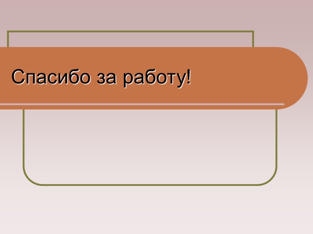 Спасибо за работу!